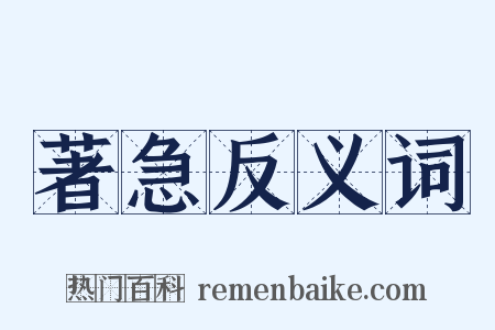 著急反义词是什么意思的图片
